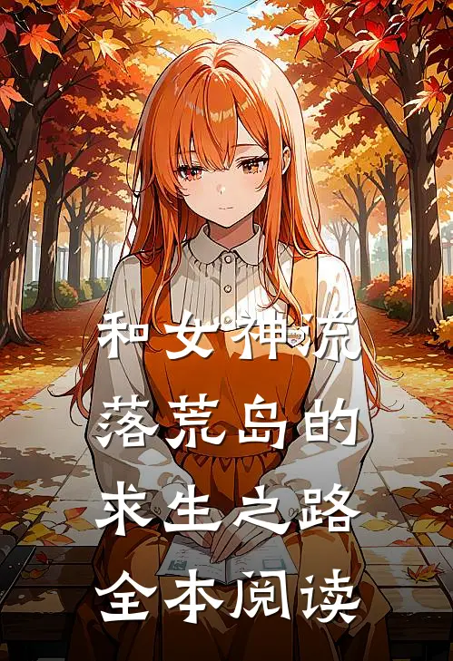 和女神流落荒岛的求生之路全本阅读