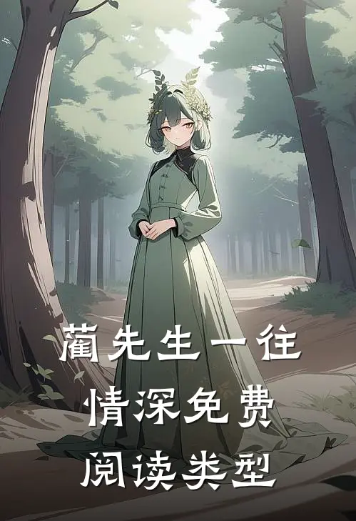 蔺先生一往情深免费阅读类型