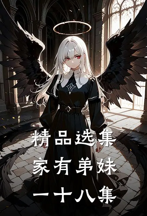 精品选集家有弟妹一十八集
