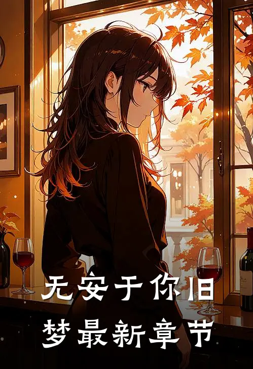 无安于你旧梦最新章节
