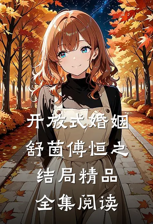 开放式婚姻舒茵傅恒之结局精品全集阅读