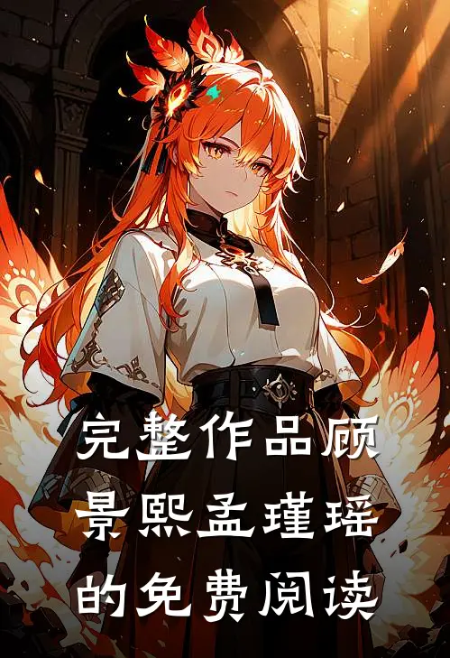 完整作品顾景熙孟瑾瑶的免费阅读