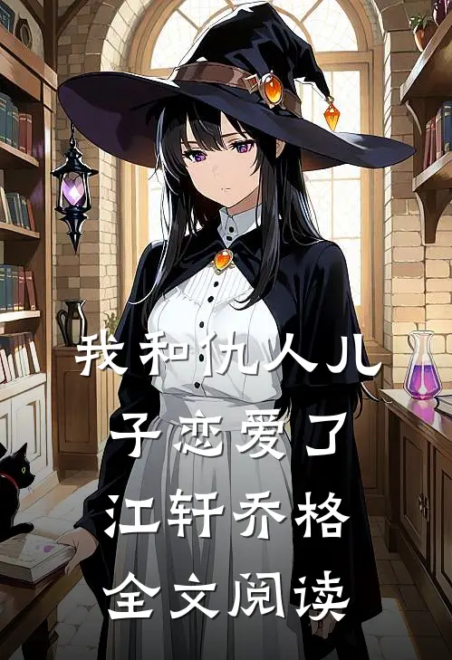 我和仇人儿子恋爱了江轩乔格全文阅读