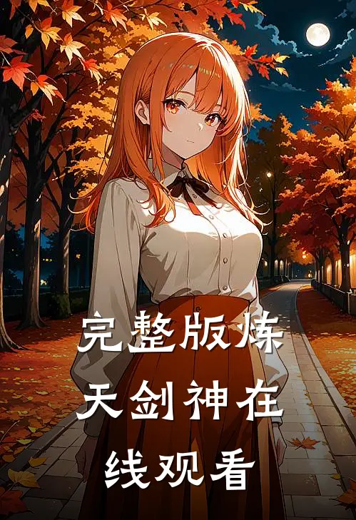 完整版炼天剑神在线观看
