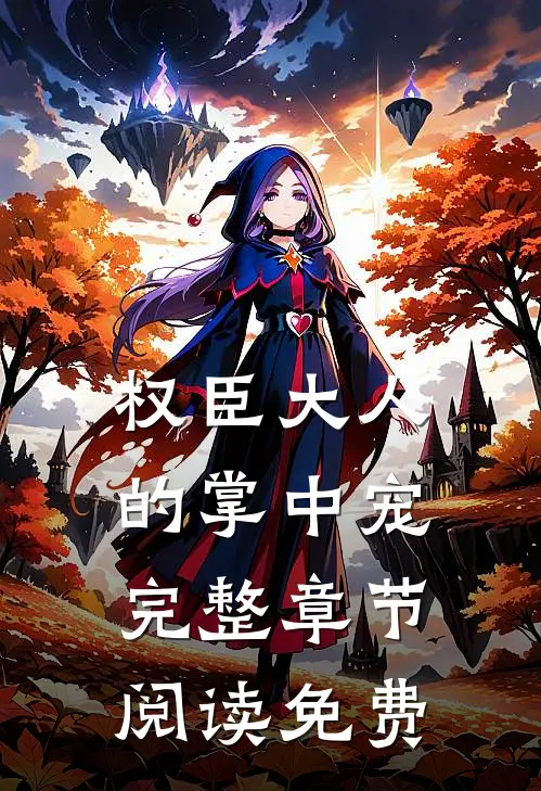 权臣大人的掌中宠完整章节阅读免费
