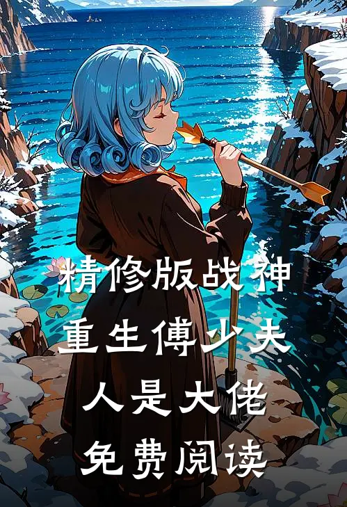 精修版战神重生傅少夫人是大佬免费阅读
