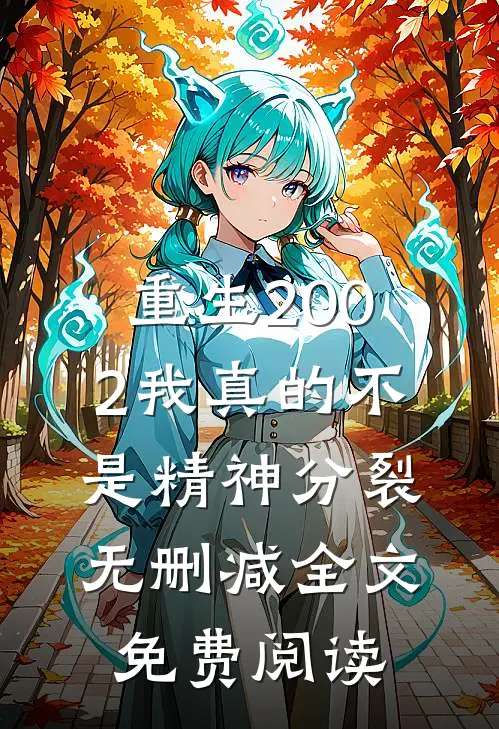 重生2002我真的不是精神分裂无删减全文免费阅读