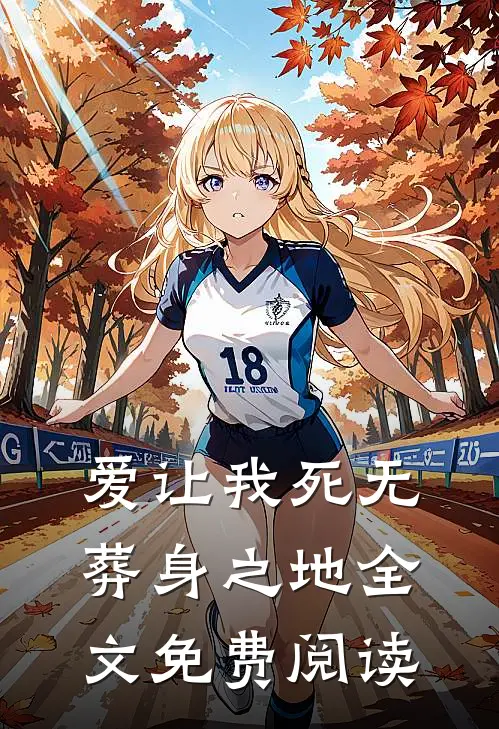 爱让我死无葬身之地全文免费阅读