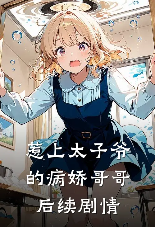 惹上太子爷的病娇哥哥后续剧情
