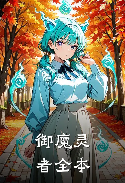 御魔灵者全本