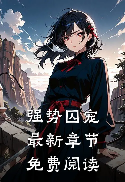 强势囚宠最新章节免费阅读