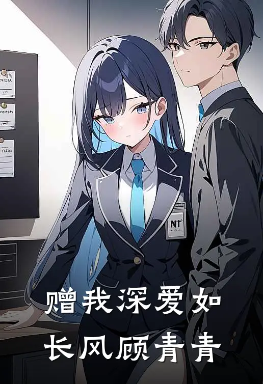 赠我深爱如长风顾青青