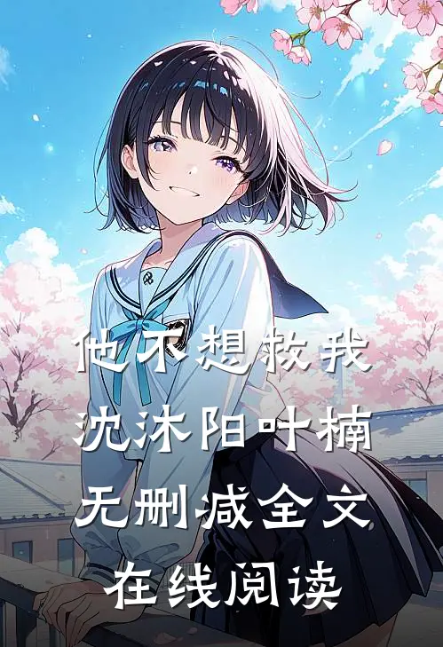 他不想救我沈沐阳叶楠无删减全文在线阅读
