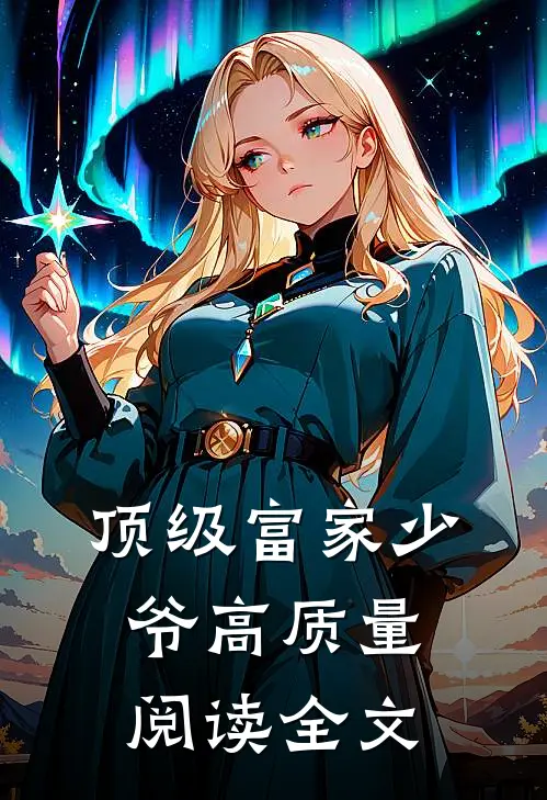 顶级富家少爷高质量阅读全文