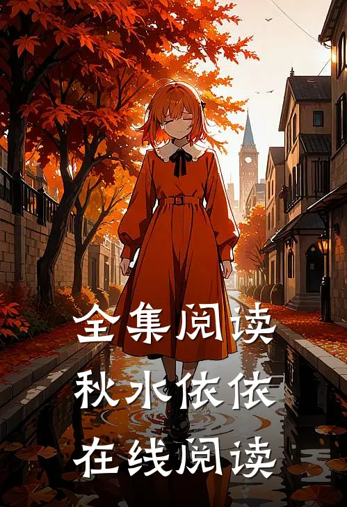 全集阅读秋水依依在线阅读