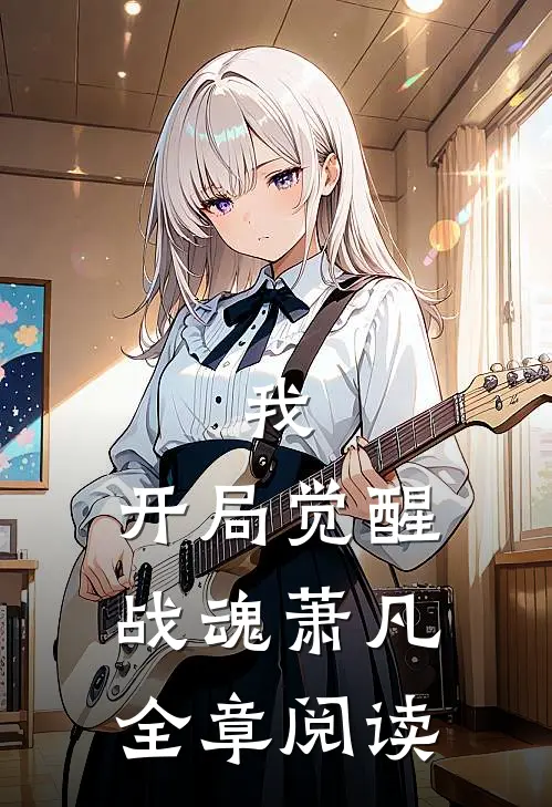 我,开局觉醒战魂萧凡全章阅读