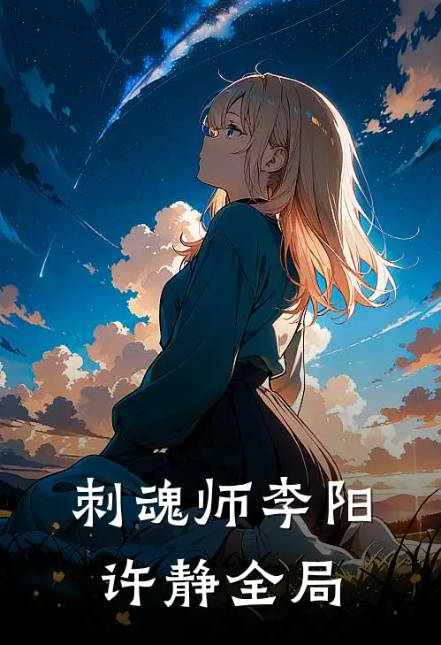 刺魂师李阳许静全局
