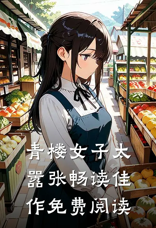 青楼女子太嚣张畅读佳作免费阅读