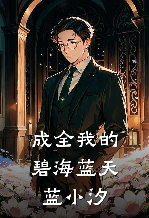 成全我的碧海蓝天 蓝小汐