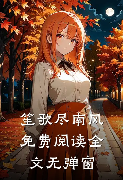 笙歌尽南风免费阅读全文无弹窗