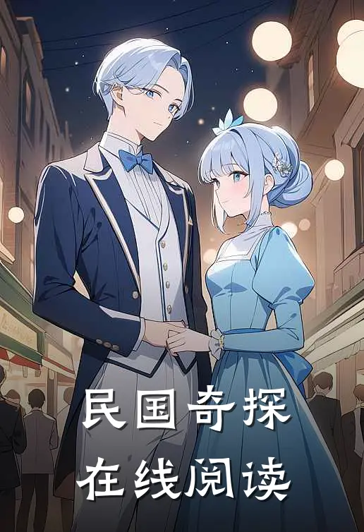 民国奇探在线阅读