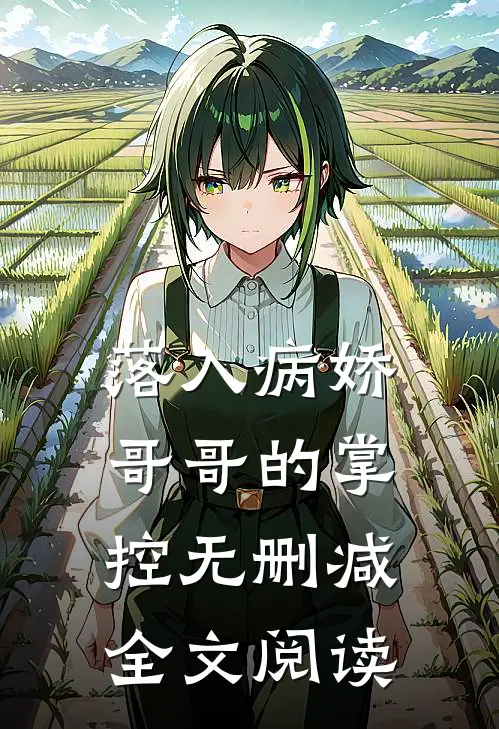 落入病娇哥哥的掌控无删减全文阅读