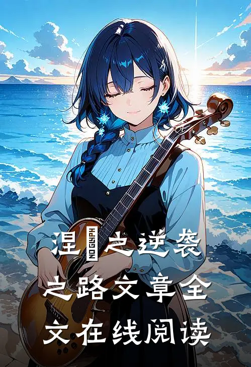 涅槃之逆袭之路文章全文在线阅读