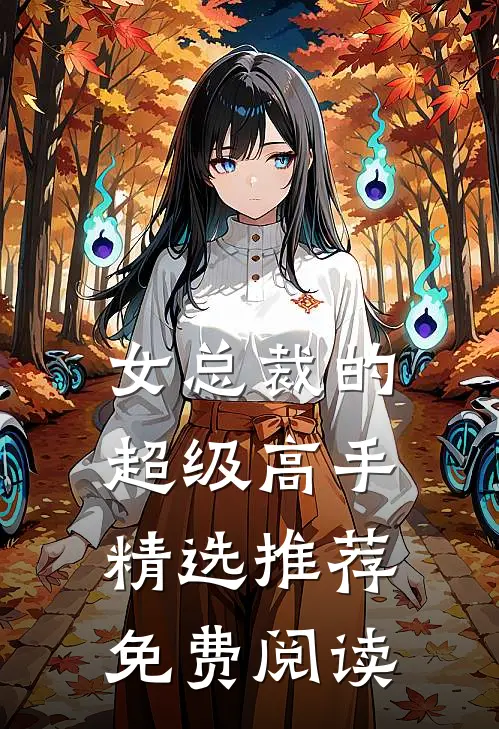 女总裁的超级高手精选推荐免费阅读