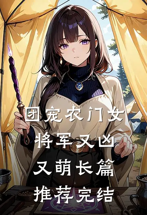 团宠农门女将军又凶又萌长篇推荐完结