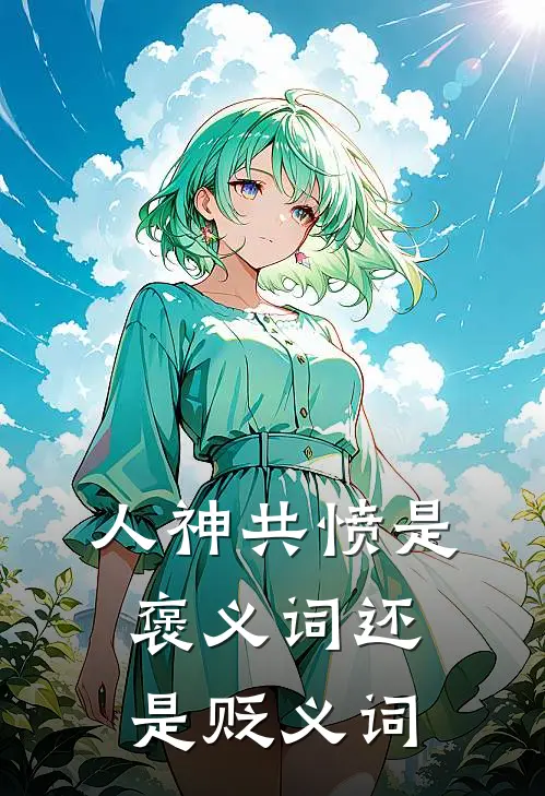 人神共愤是褒义词还是贬义词