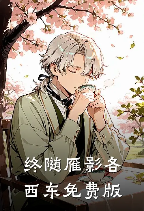 终随雁影各西东免费版