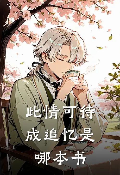 此情可待成追忆是哪本书