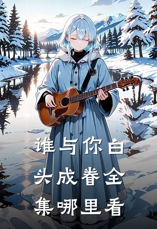 谁与你白头成眷全集哪里看