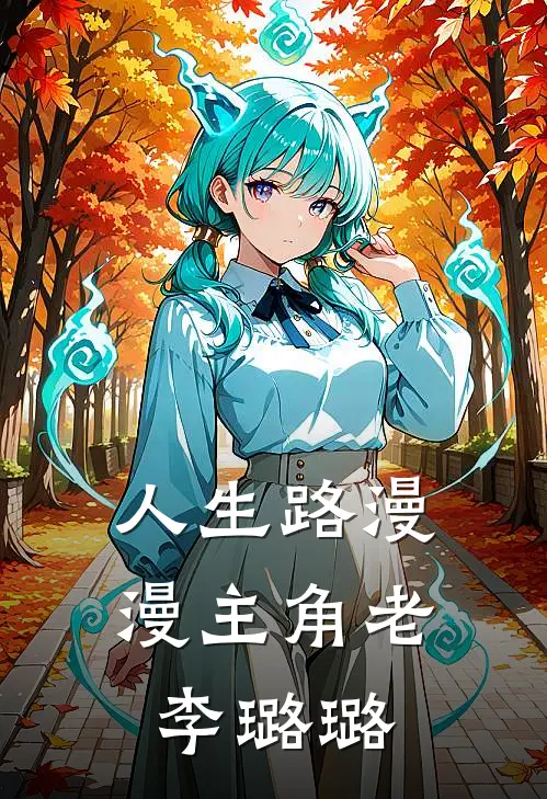 人生路漫漫主角老李璐璐