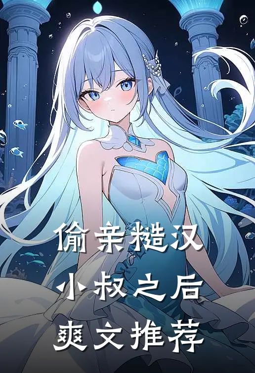 偷亲糙汉小叔之后爽文推荐