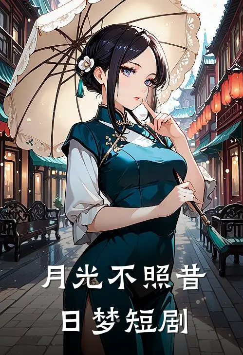 月光不照昔日梦短剧