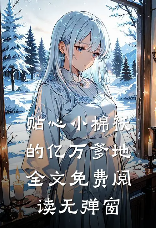 贴心小棉袄的亿万爹地全文免费阅读无弹窗