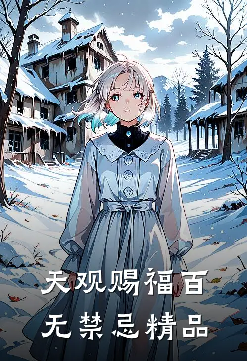 天观赐福百无禁忌精品