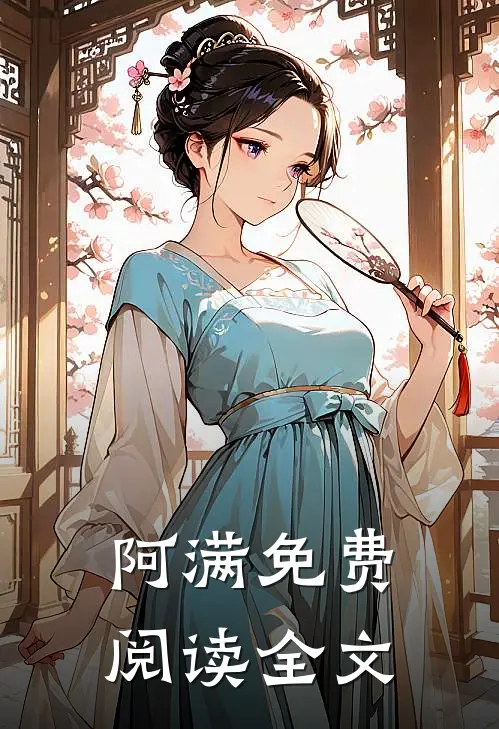 阿满免费阅读全文