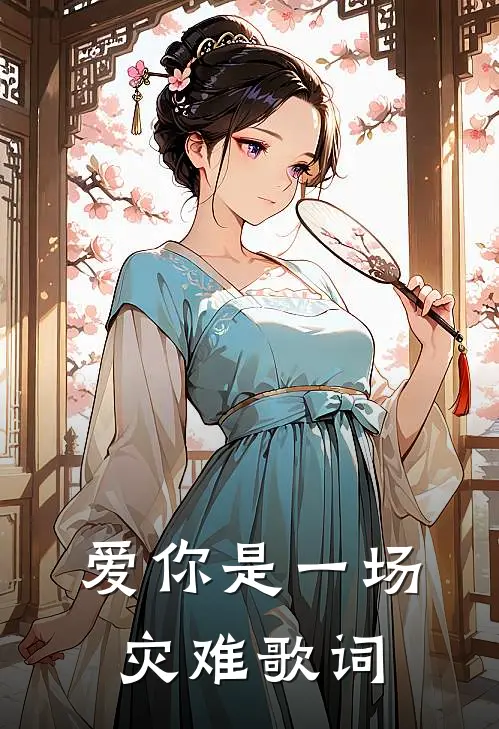 爱你是一场灾难歌词