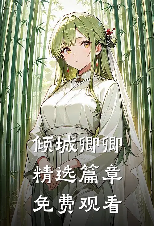倾城卿卿精选篇章免费观看