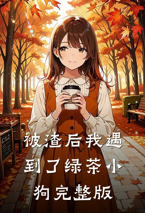 被渣后我遇到了绿茶小狗完整版