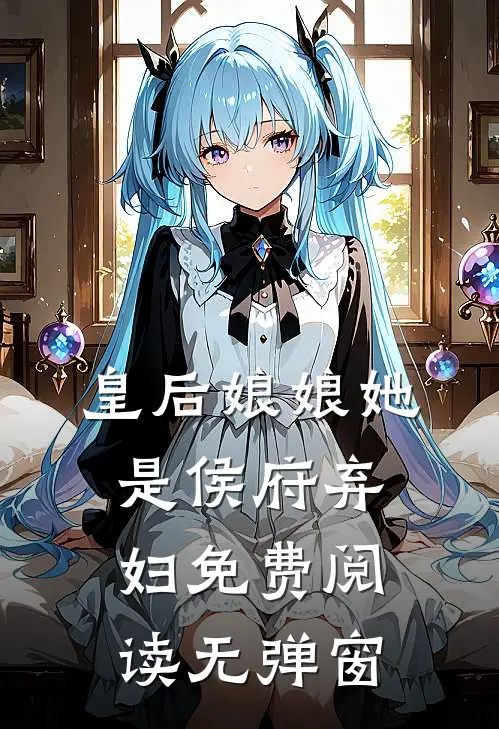 皇后娘娘她是侯府弃妇免费阅读无弹窗