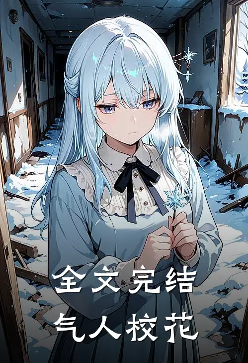 全文完结气人校花