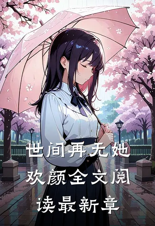 世间再无她欢颜全文阅读最新章