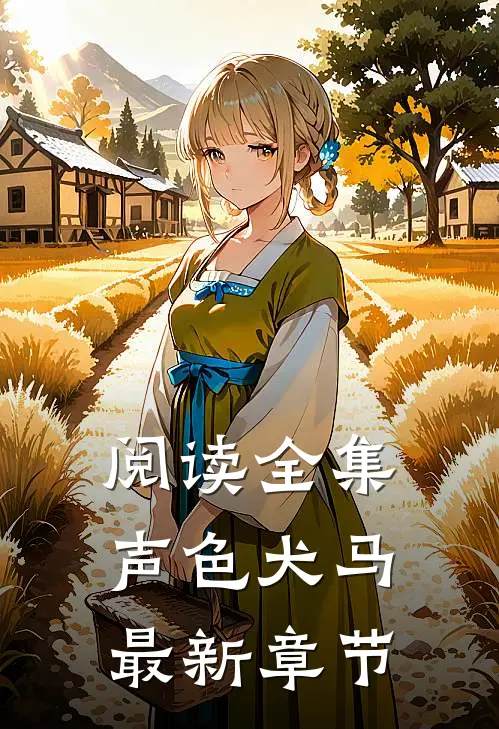 阅读全集声色犬马最新章节