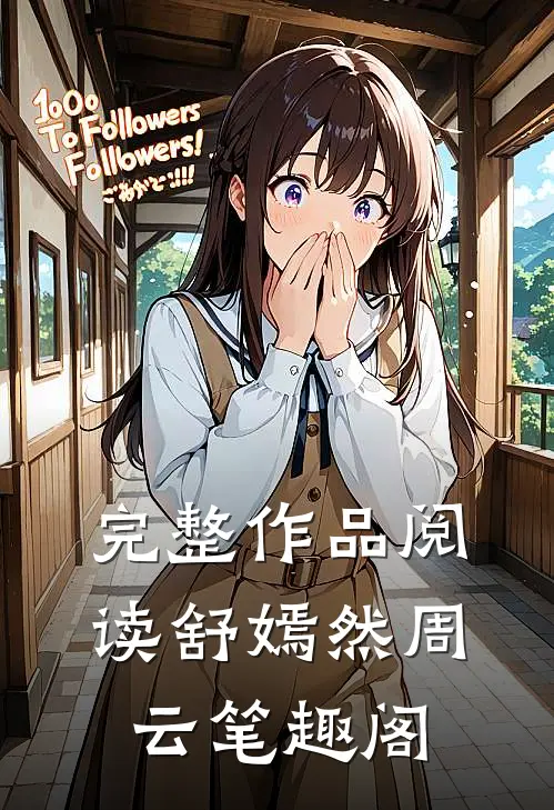 完整作品阅读舒嫣然周云笔趣阁