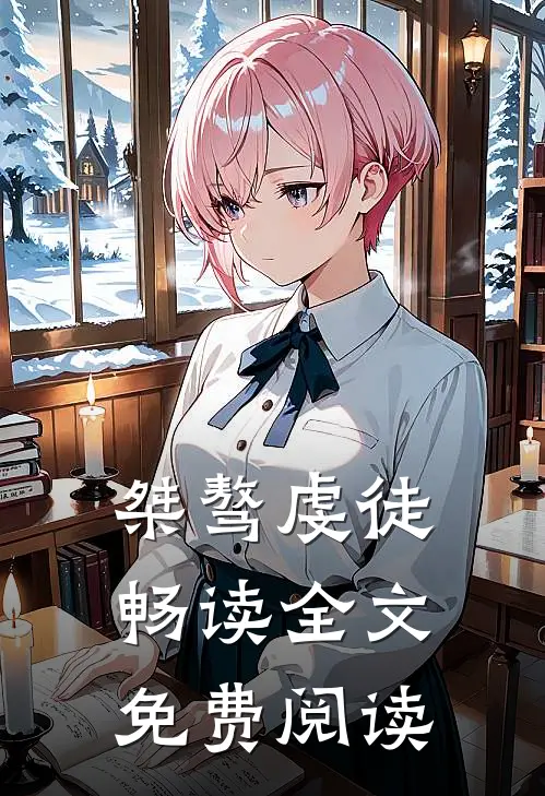 桀骜虔徒畅读全文免费阅读