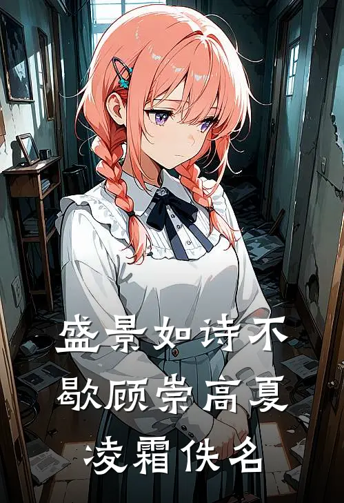 盛景如诗不歇顾崇高夏凌霜佚名