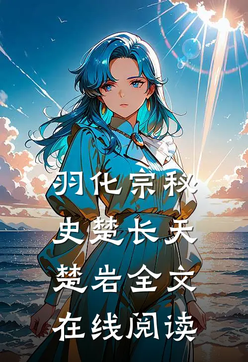 羽化宗秘史楚长天楚岩全文在线阅读
